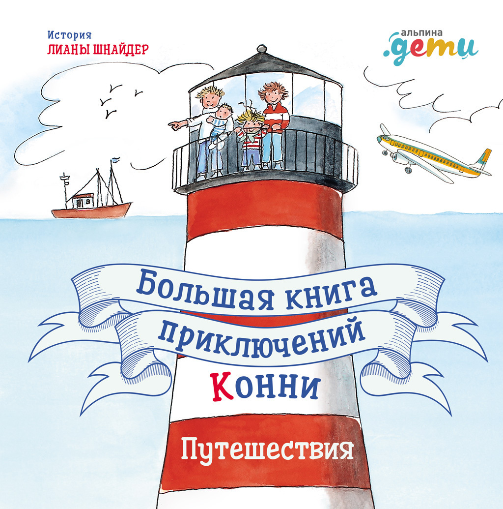 Обложка книги «Большая книга приключений Конни. Путешествия»