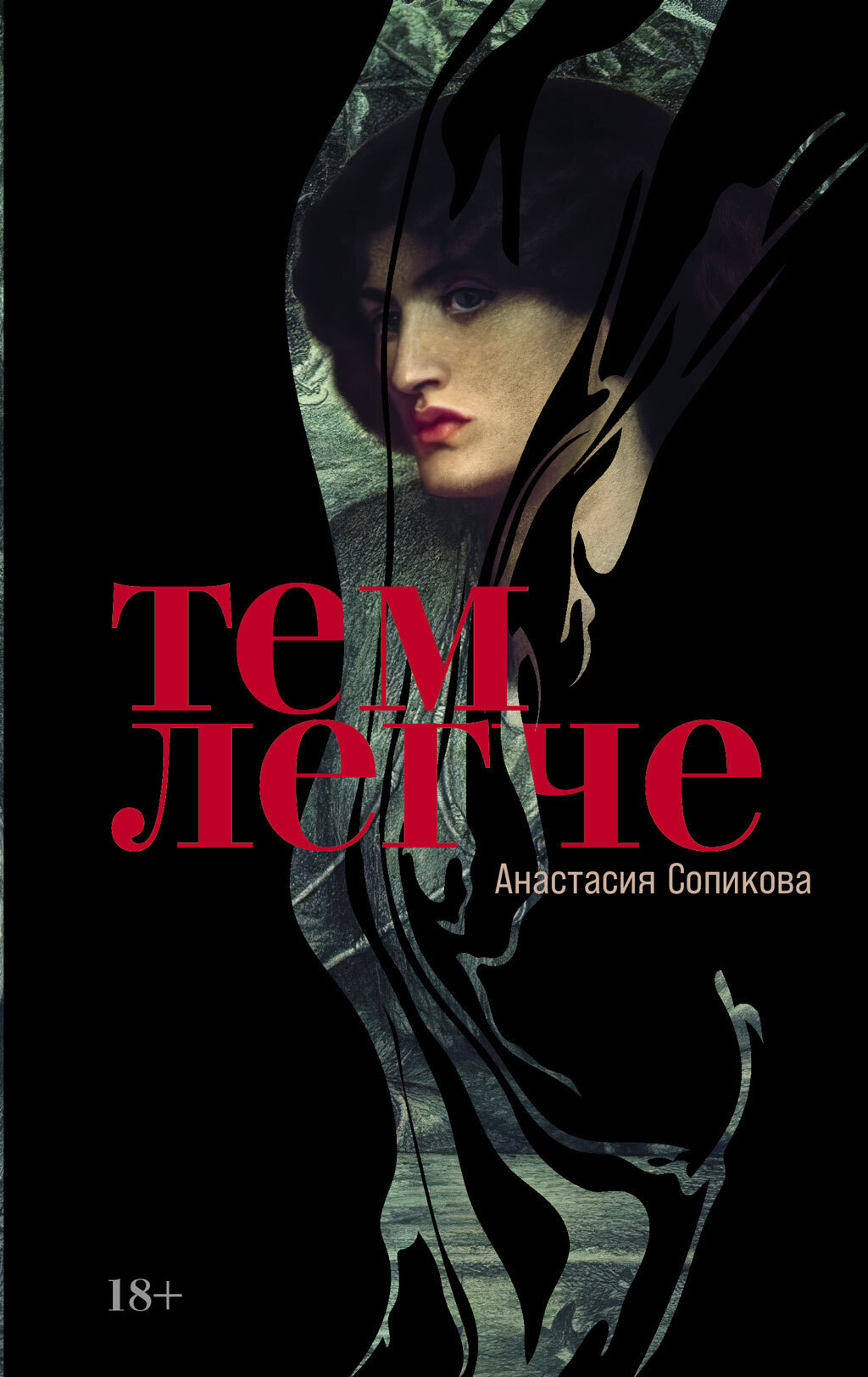 Обложка книги «Тем легче»