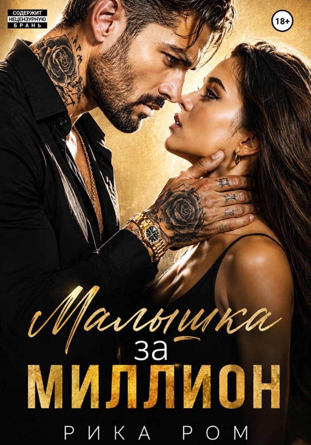 Обложка книги «Малышка за миллион»