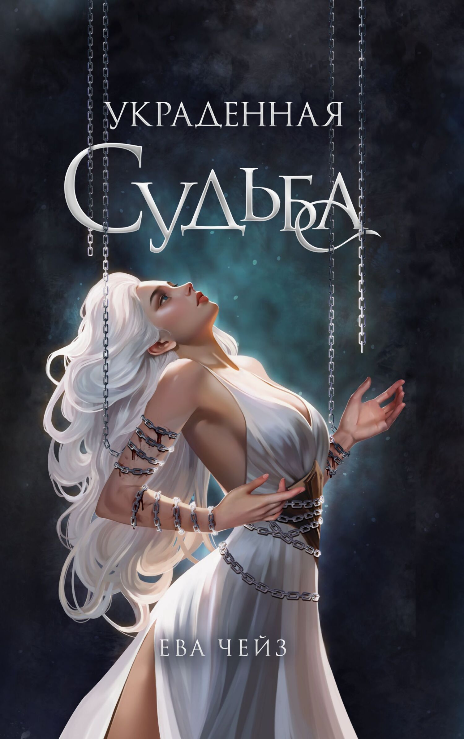 Обложка книги «Украденная судьба»