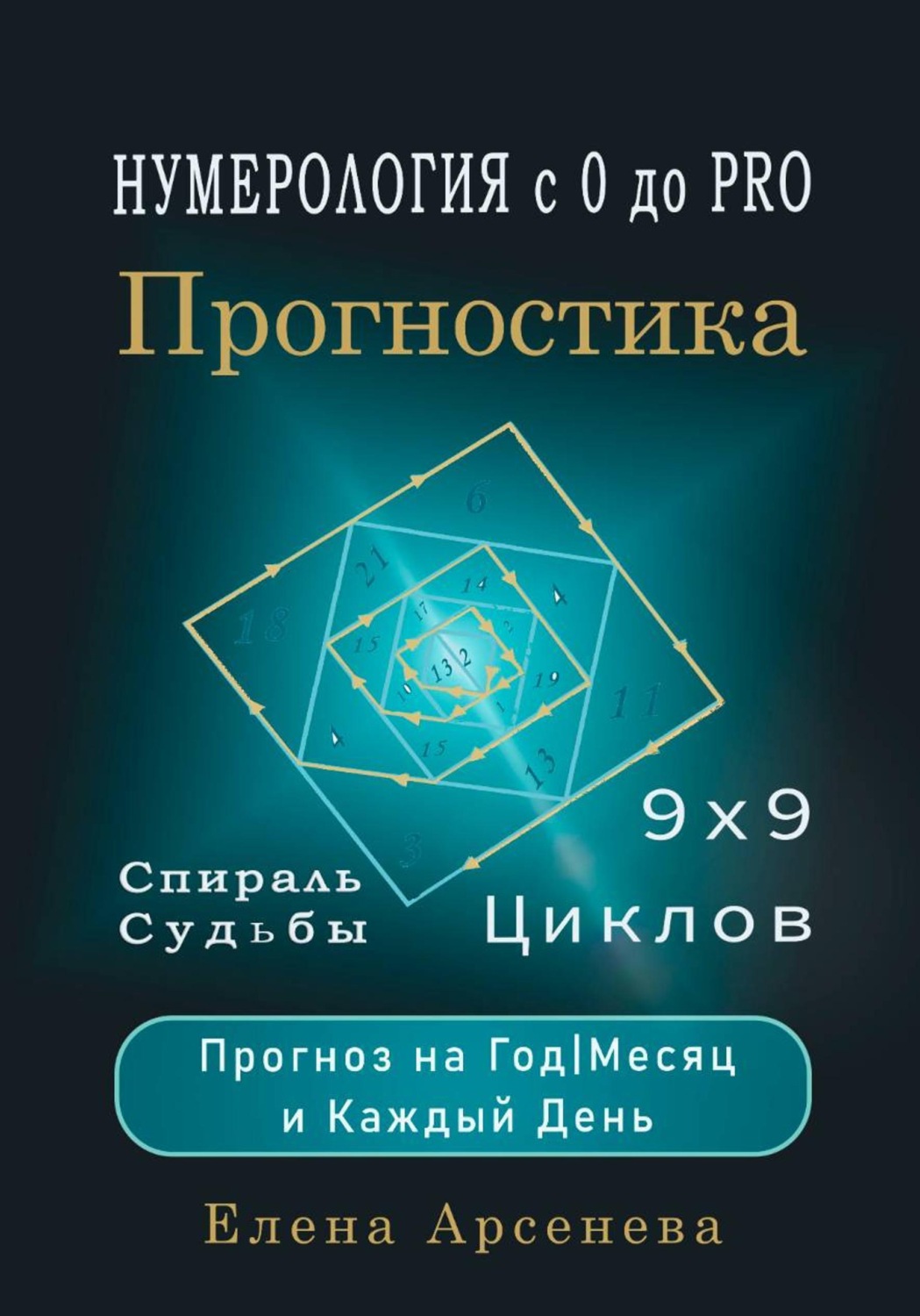 Обложка книги «Нумерология с 0 до PRO. Прогностика»