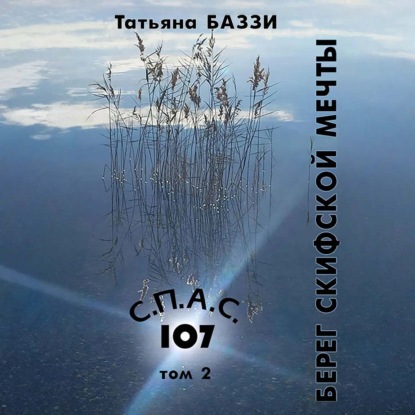 Обложка книги «С.П.А.С. 107»