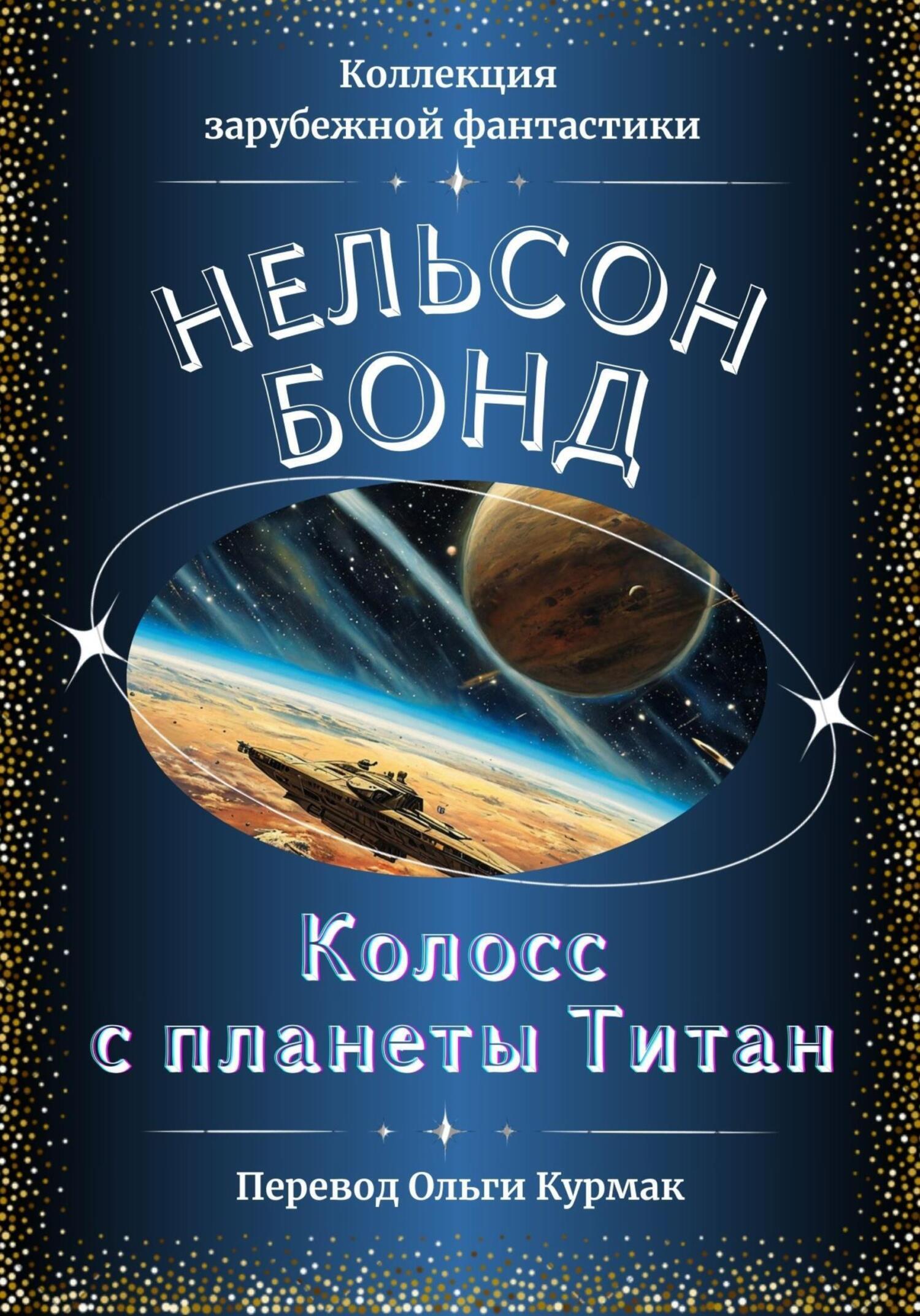 Обложка книги «Колосс с планеты Титан»