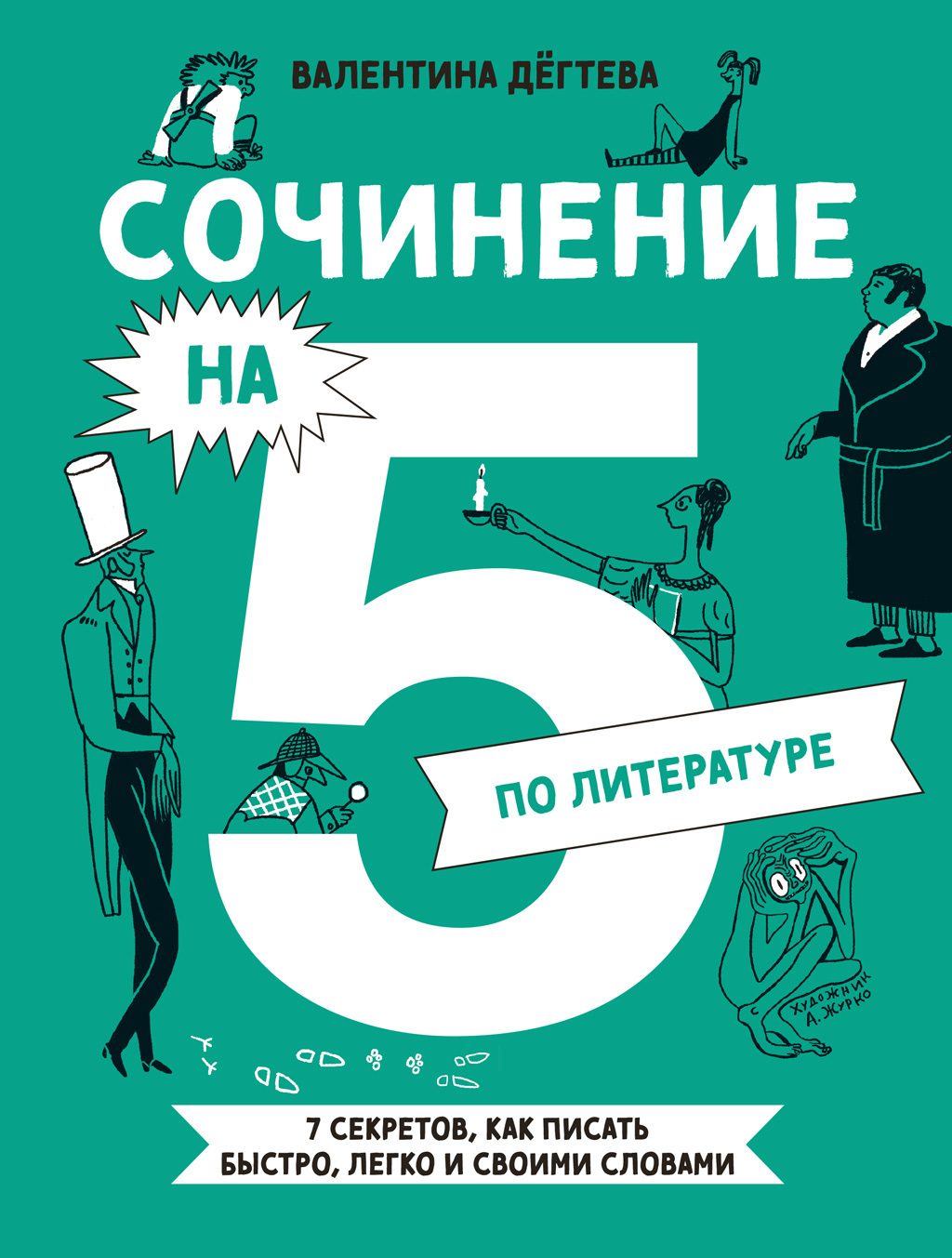 Обложка книги «Сочинение на 5 по литературе. 7 секретов, как писать быстро, легко и своими словами»