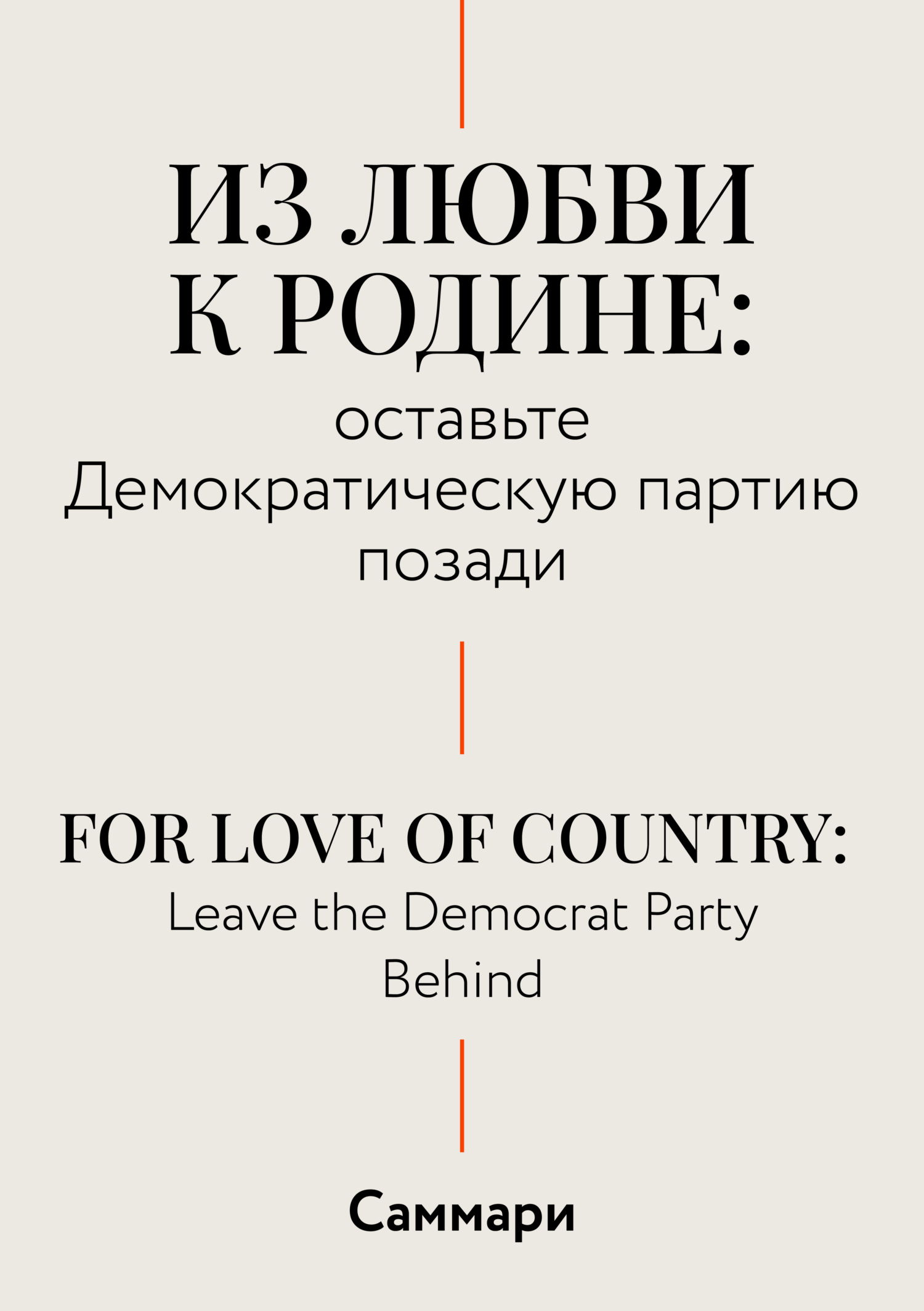Обложка книги «Саммари. Из любви к родине: оставьте Демократическую партию позади»