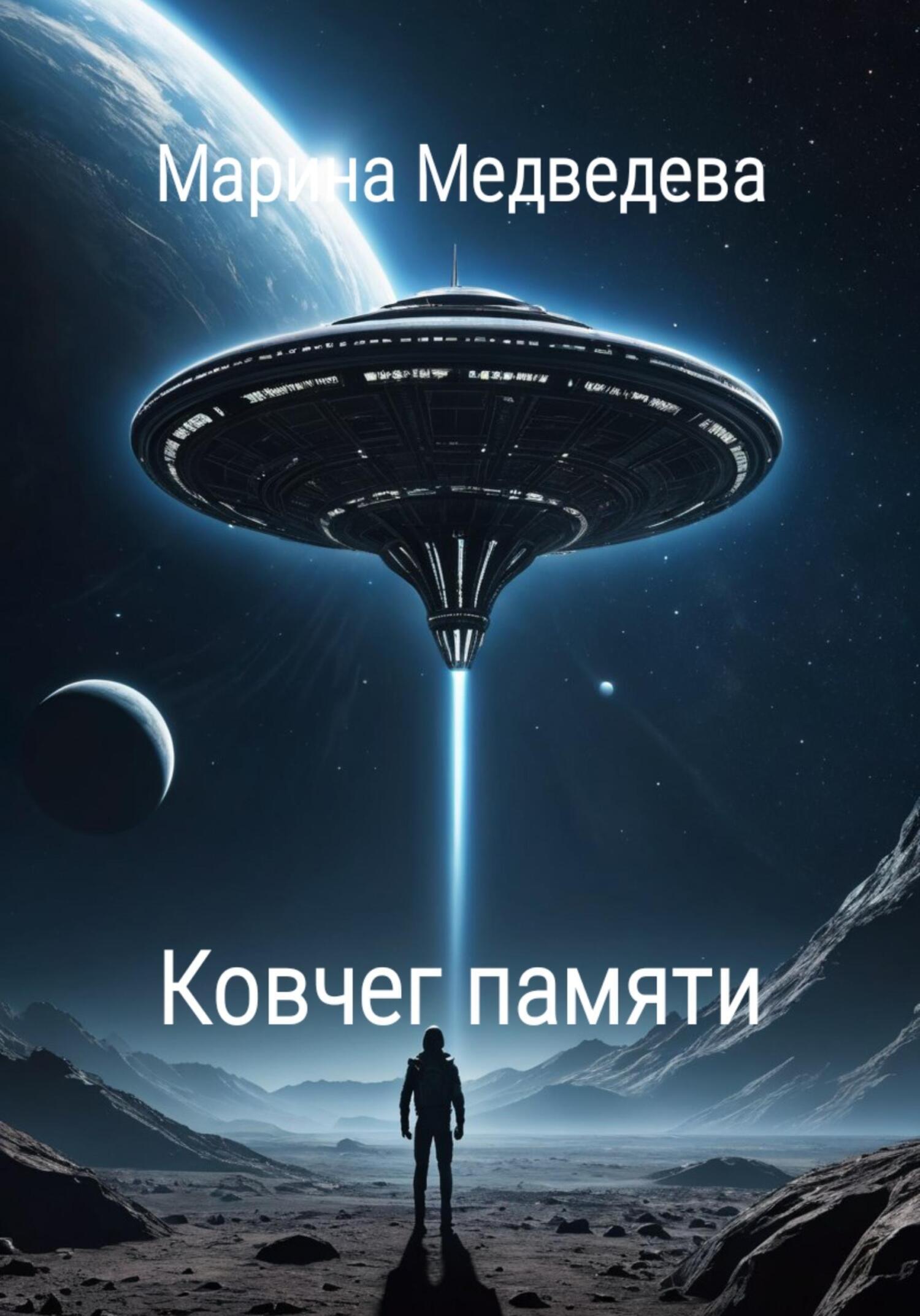 Обложка книги «Ковчег памяти»