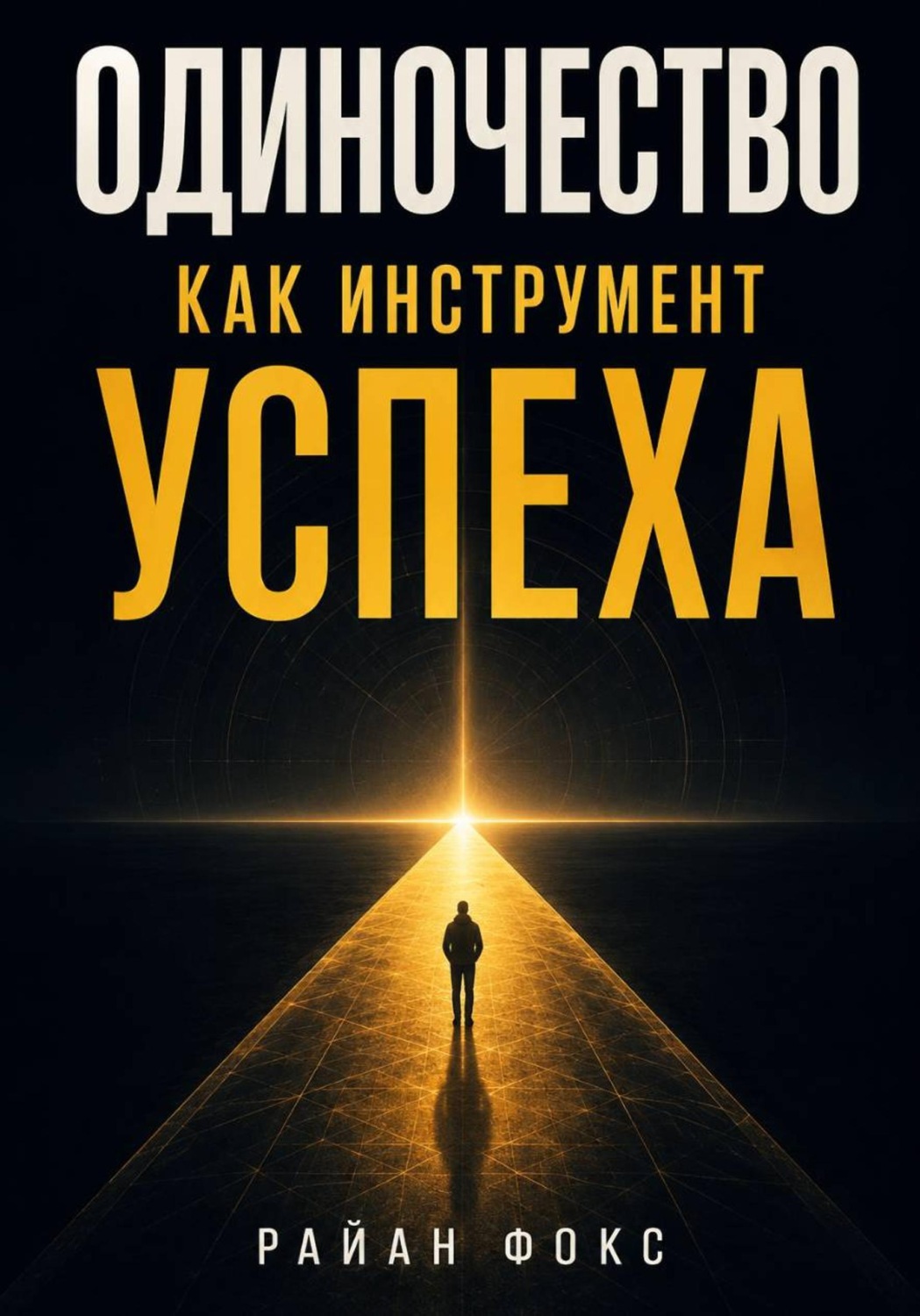 Обложка книги «Одиночество как инструмент успеха»