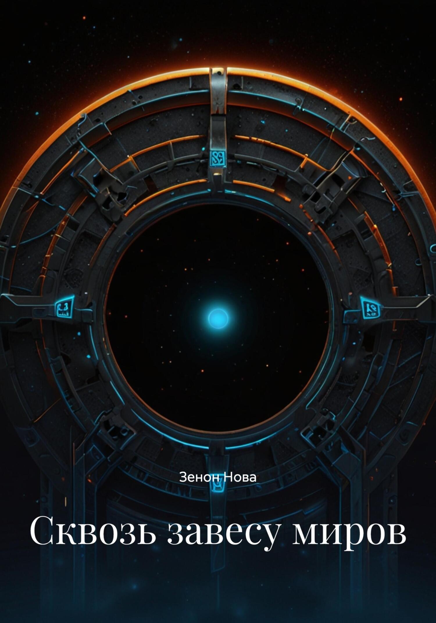 Обложка книги «Сквозь завесу миров»