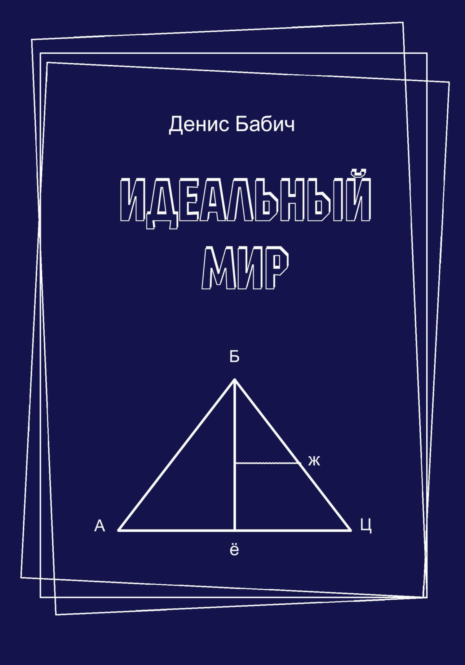 Обложка книги «Идеальный мир»