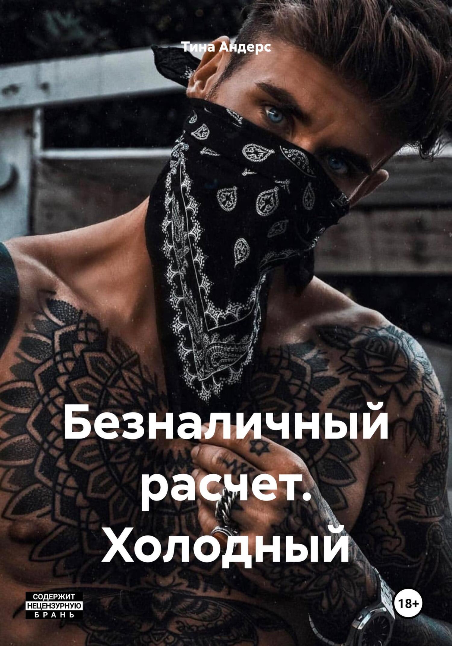 Обложка книги «Безналичный расчет. Холодный»