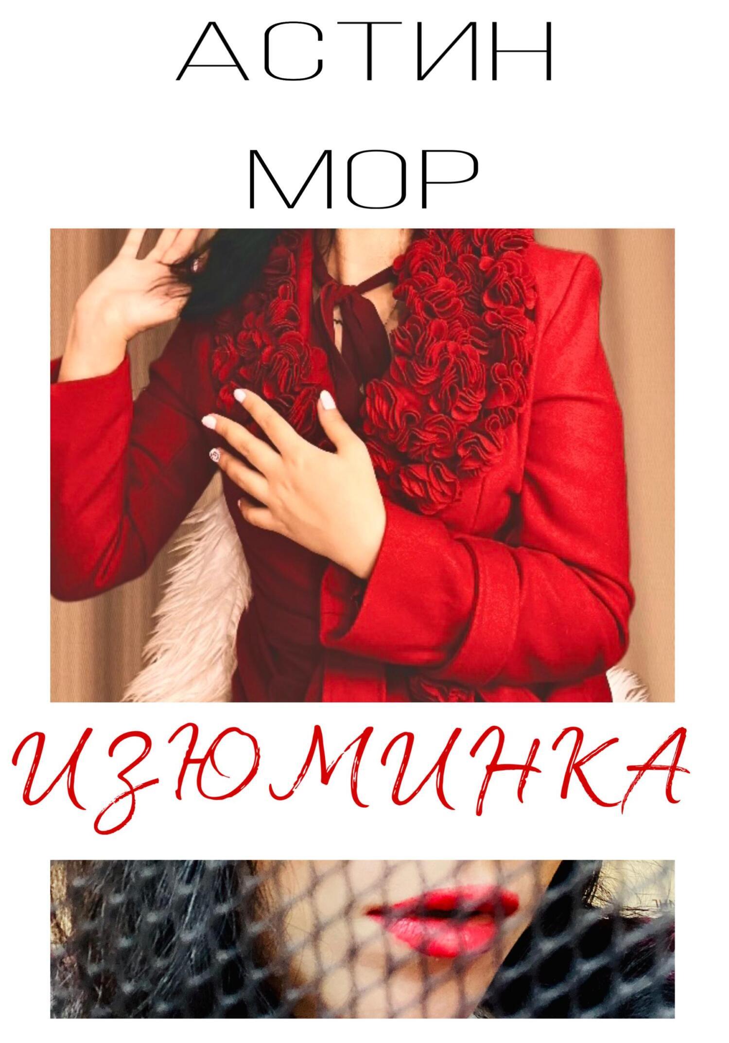 Обложка книги «Изюминка»