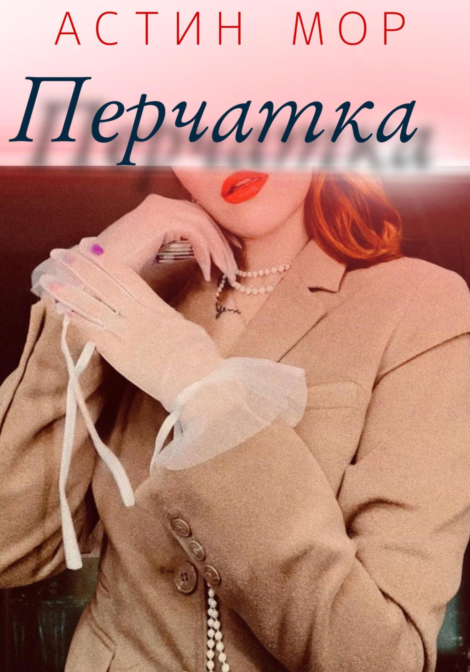 Обложка книги «Перчатка»