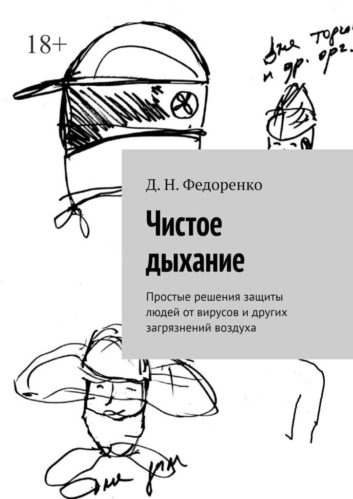 Обложка книги «Чистое дыхание. Простые решения защиты людей от вирусов и других загрязнений воздуха»