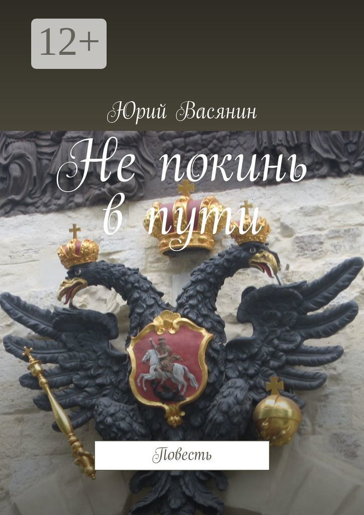 Обложка книги «Не покинь в пути. Повесть»