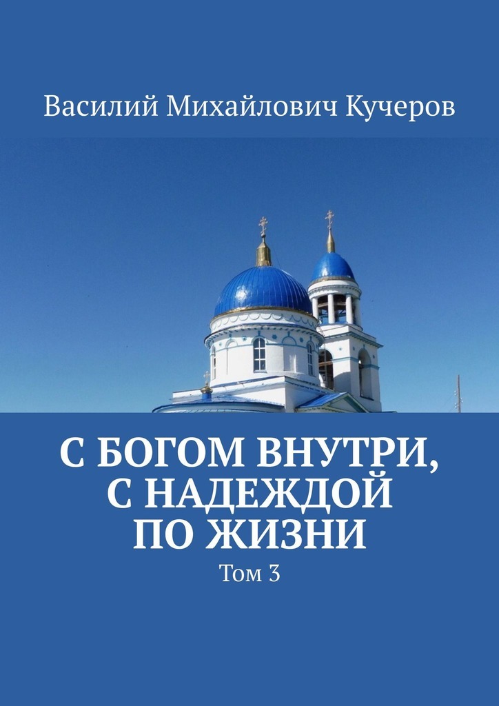 Обложка книги «С богом внутри, с Надеждой по жизни. Том 3»