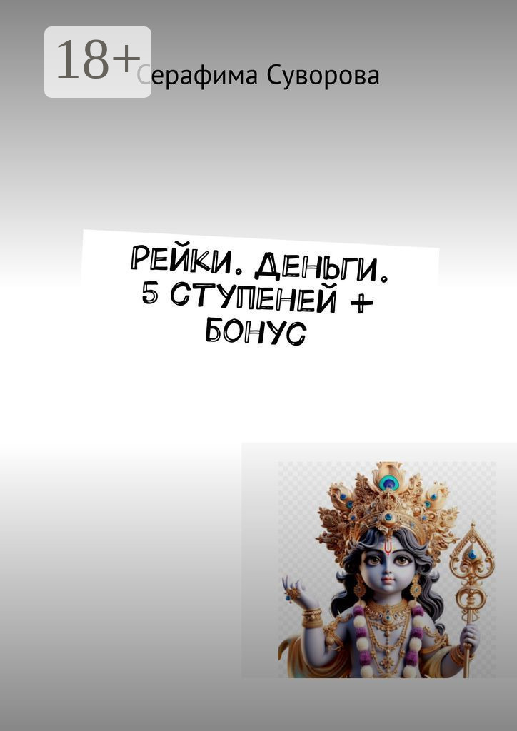 Обложка книги «Рейки. Деньги. 5 ступеней + бонус»