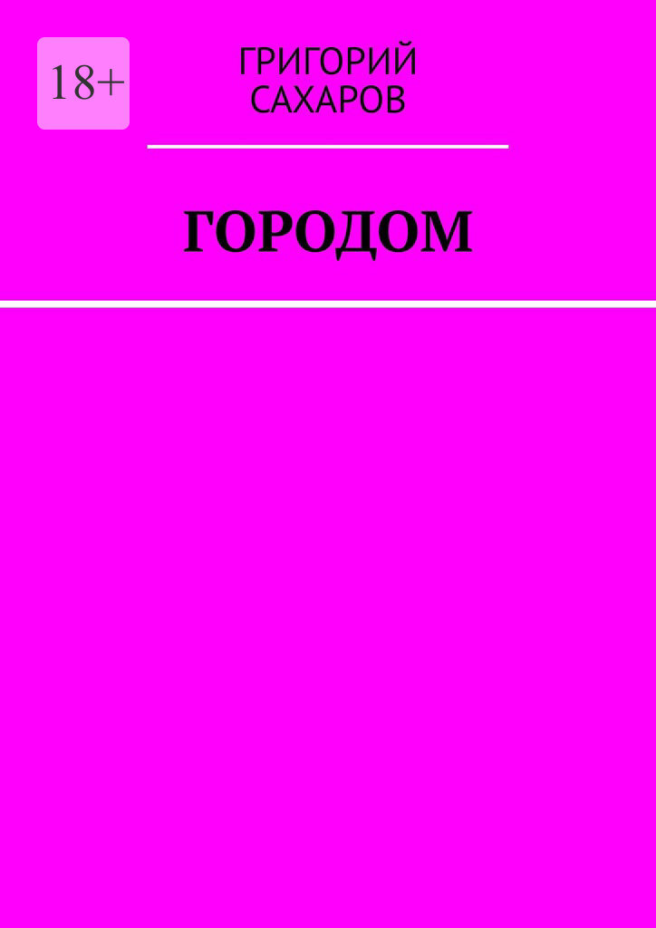 Обложка книги «Городом»