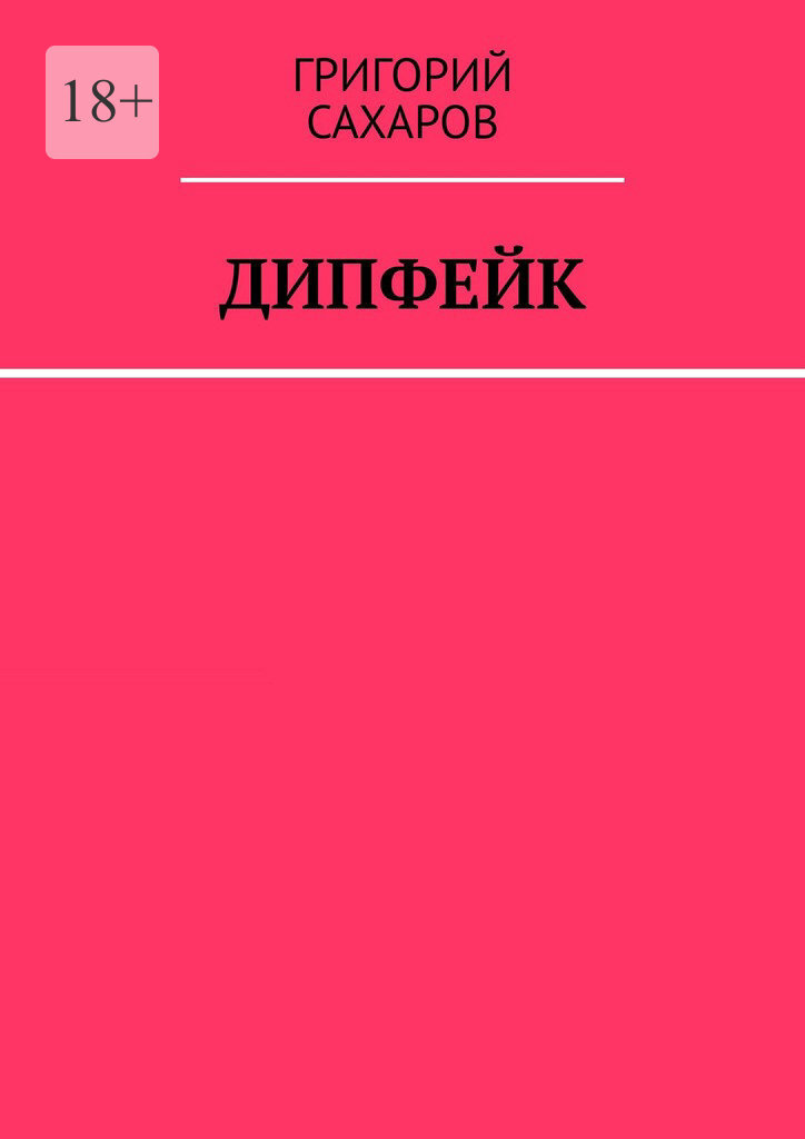 Обложка книги «Дипфейк»