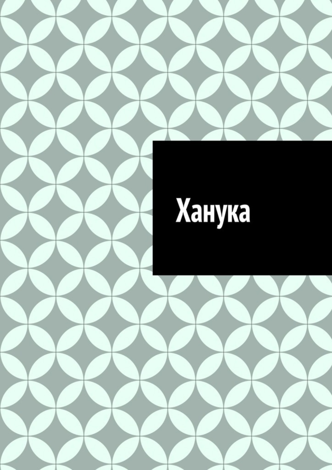 Обложка книги «Ханука»
