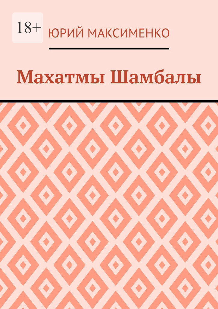 Обложка книги «Махатмы Шамбалы»
