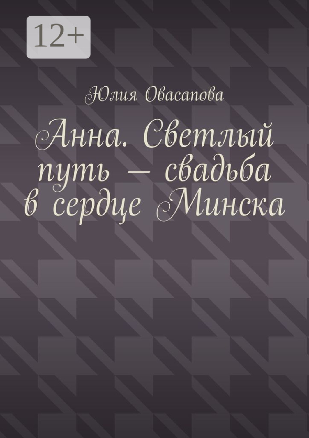 Обложка книги «Анна. Светлый путь — свадьба в сердце Минска»