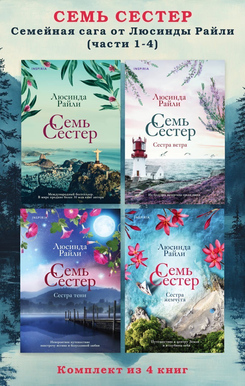 Обложка книги «Семь сестер. Семейная сага от Люсинды Райли. Комплект из 4 книг (части 1–4)»