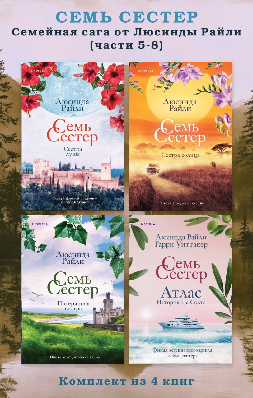 Обложка книги «Семь сестер. Семейная сага от Люсинды Райли. Комплект из 4 книг (часть 5–8)»