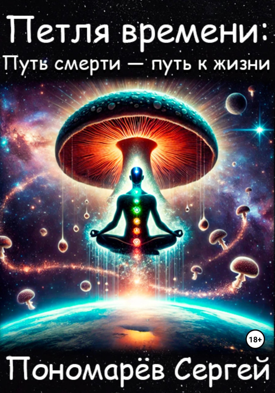 Обложка книги «Петля Времени: путь смерти - путь к жизни»