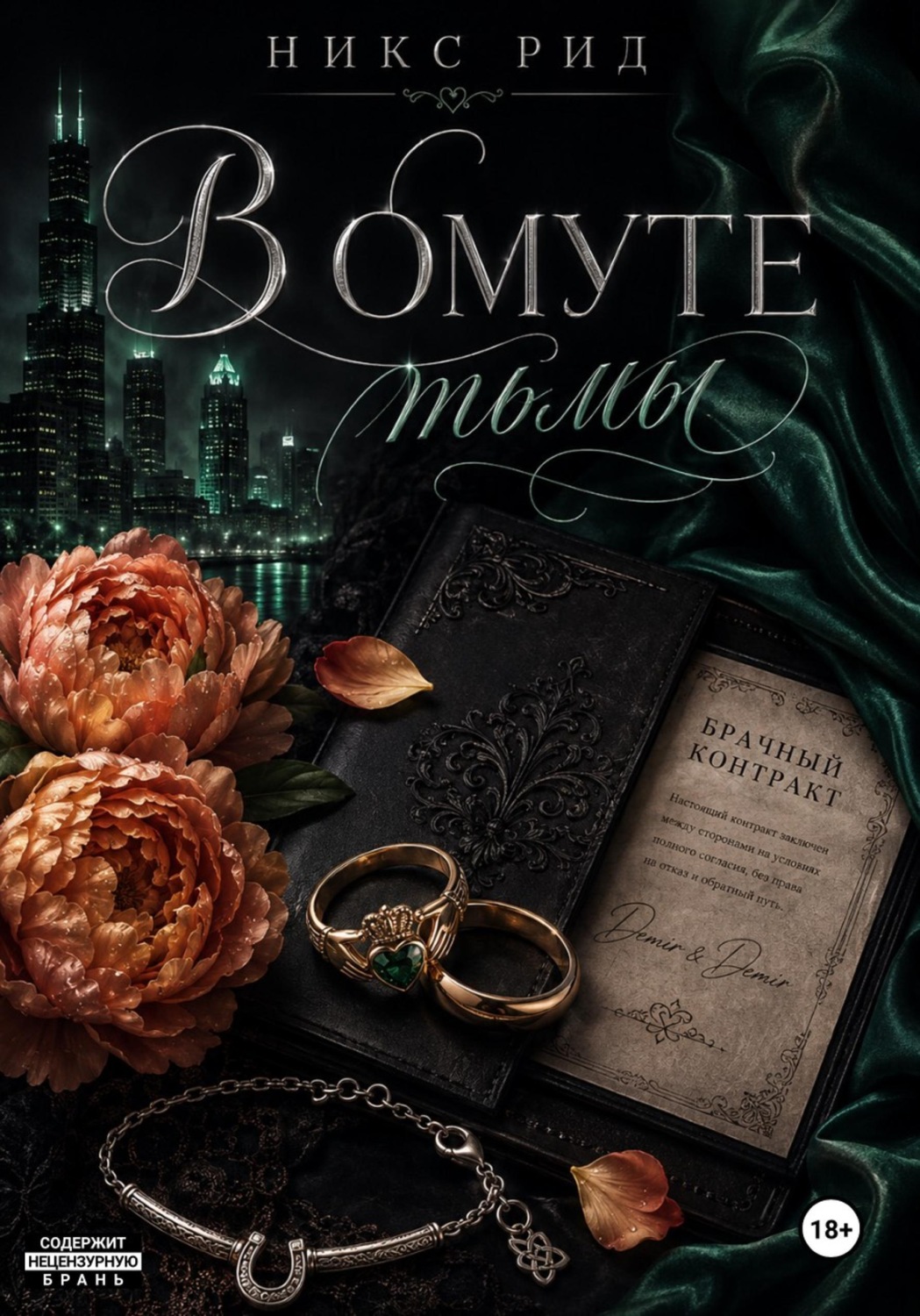 Обложка книги «В омуте тьмы»