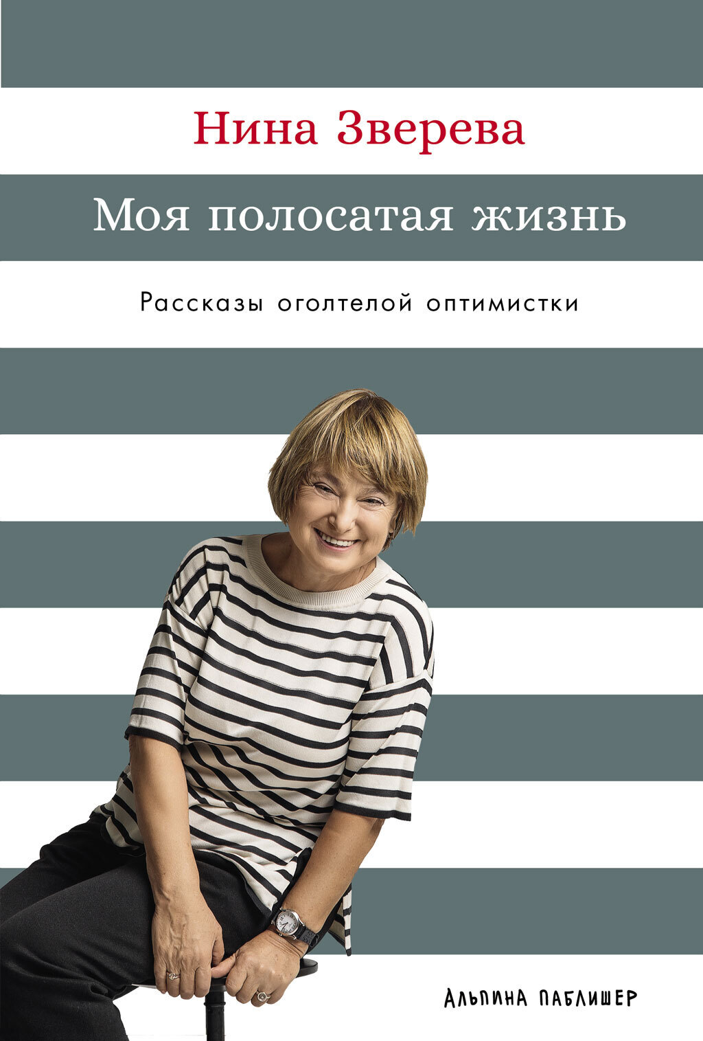 Обложка книги «Моя полосатая жизнь: Рассказы оголтелой оптимистки»