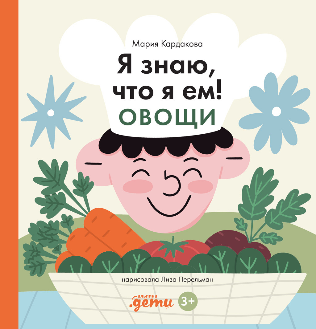 Обложка книги «Я знаю, что я ем! Овощи»
