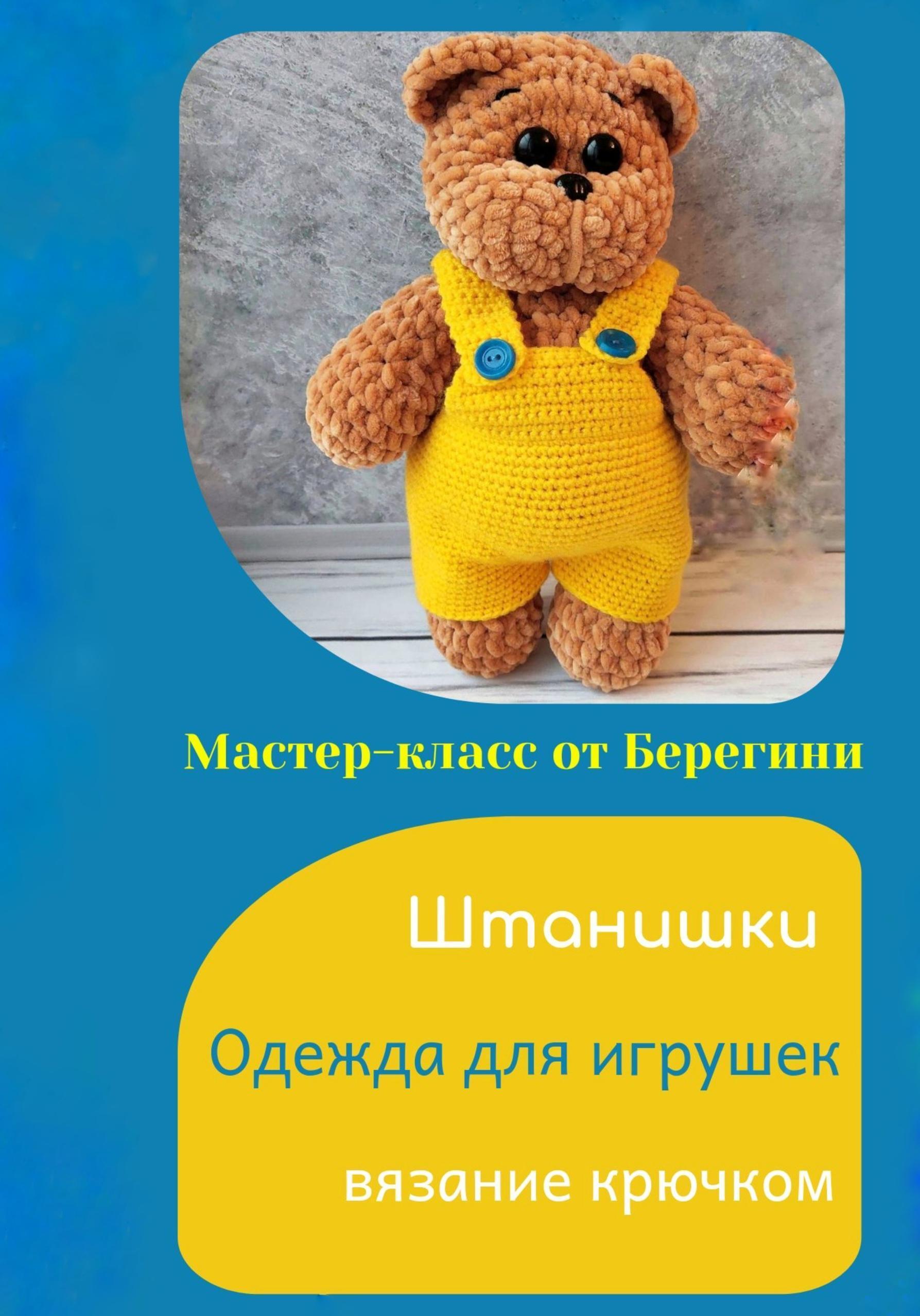 Обложка книги «Мастер-класс «Штанишки»»