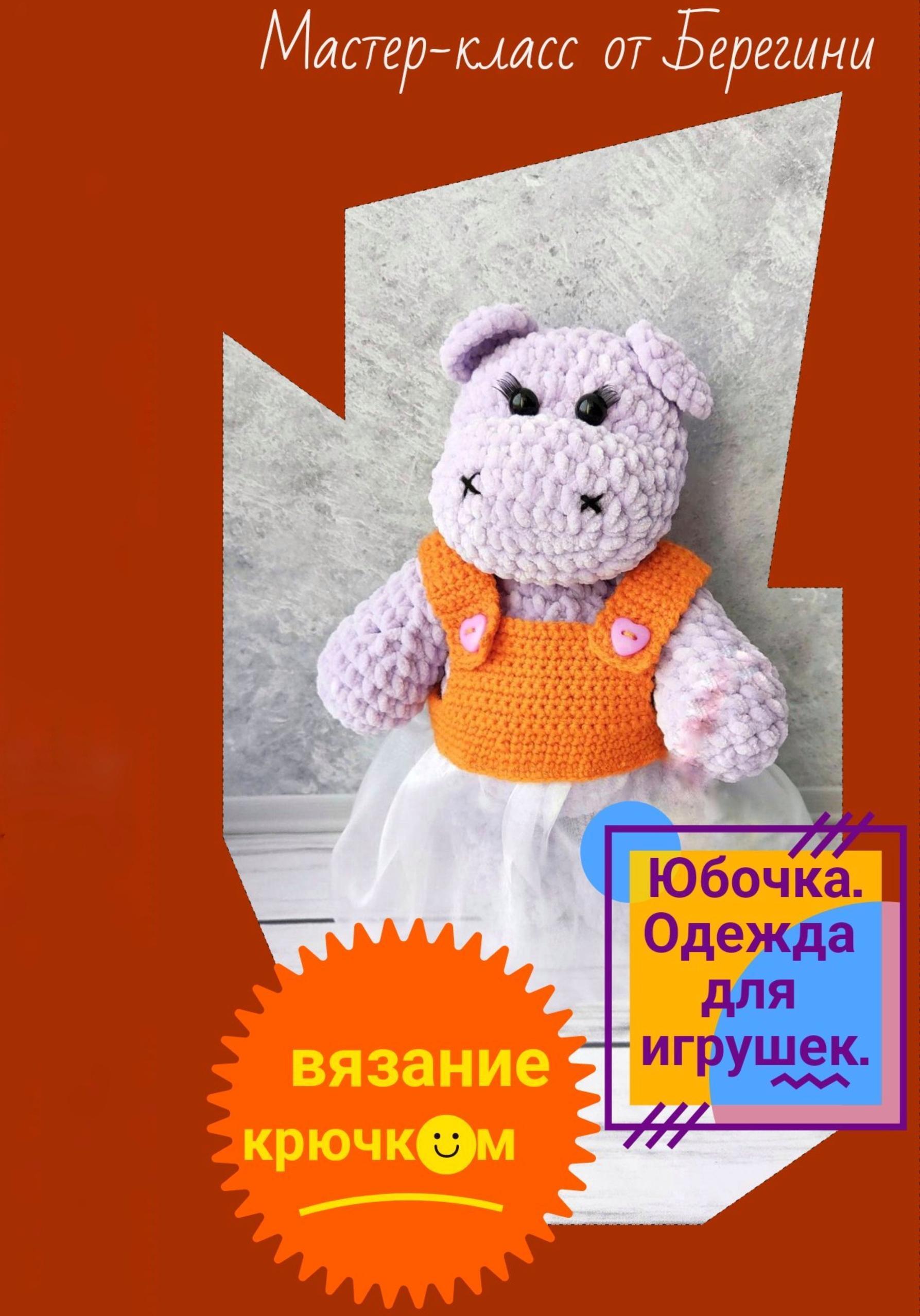 Обложка книги «Мастер-класс «Юбочка»»