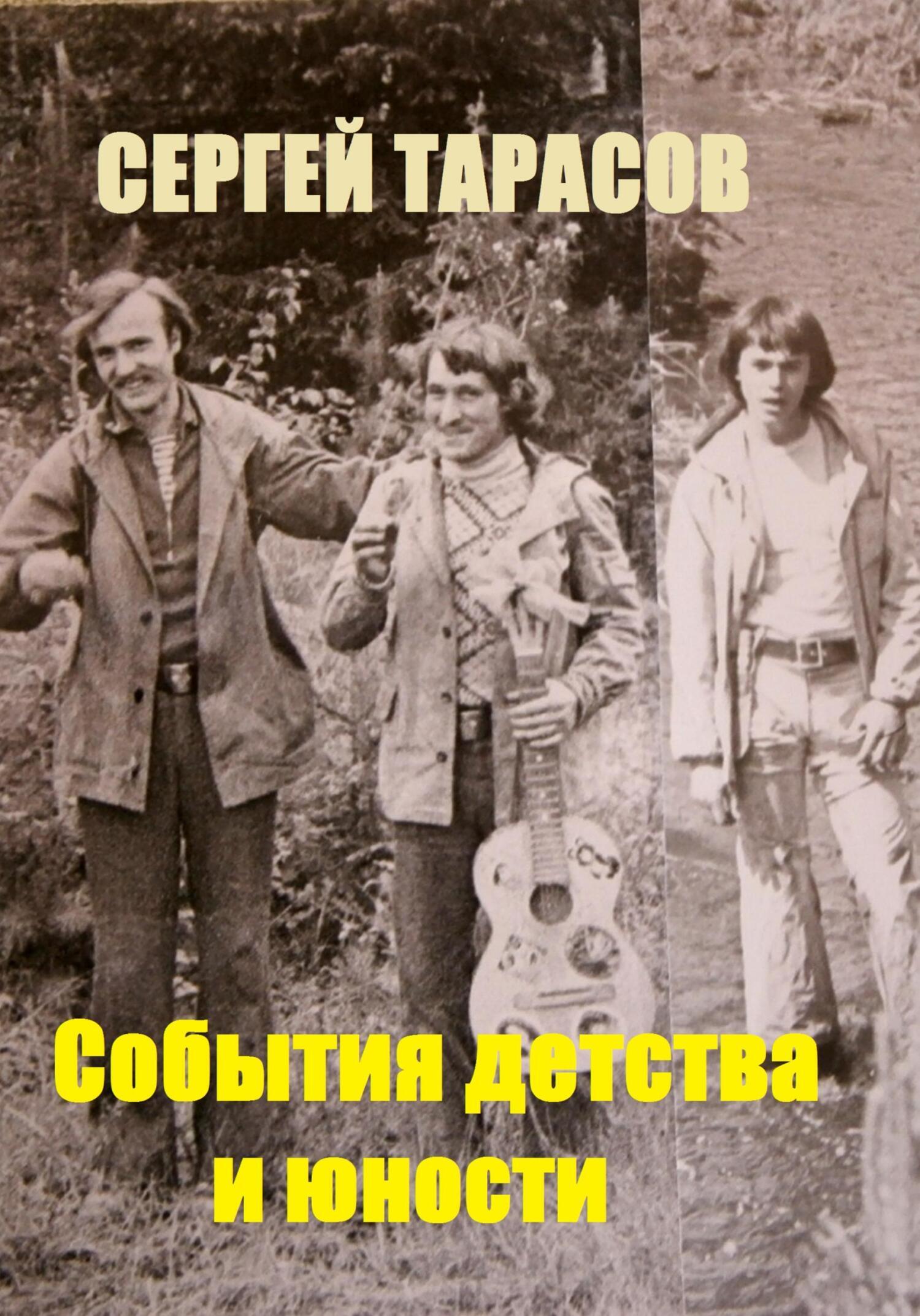 Обложка книги «События детства и юности»