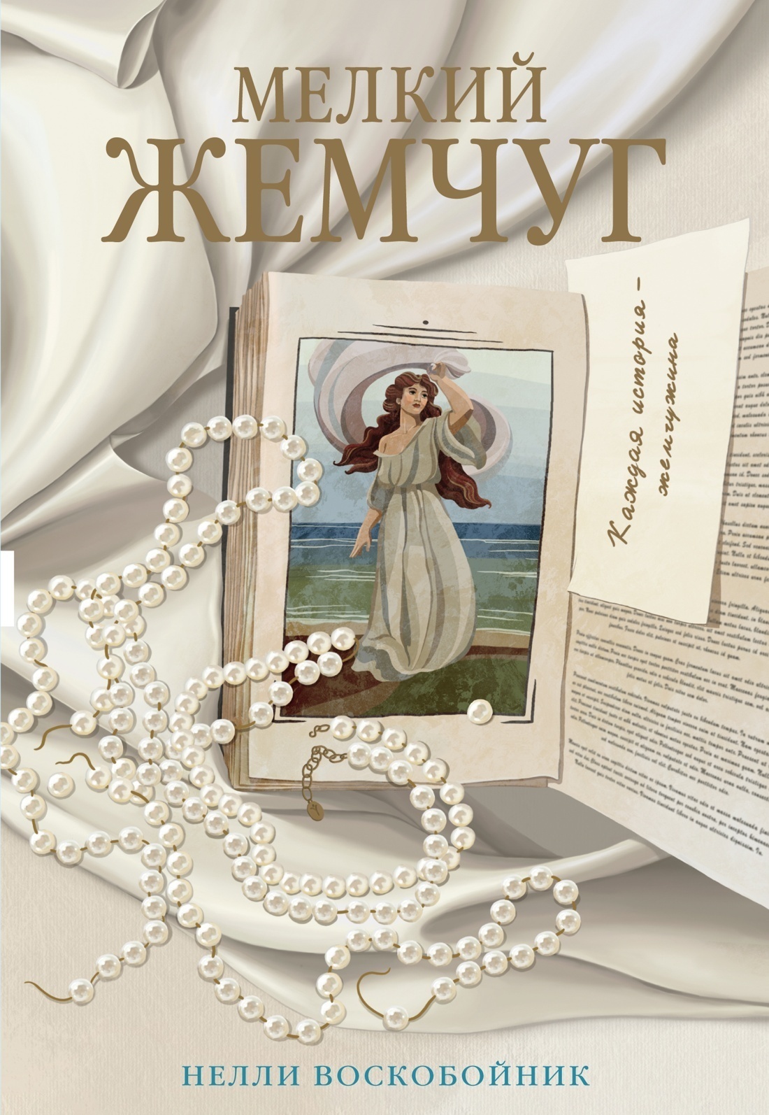 Обложка книги «Мелкий жемчуг»