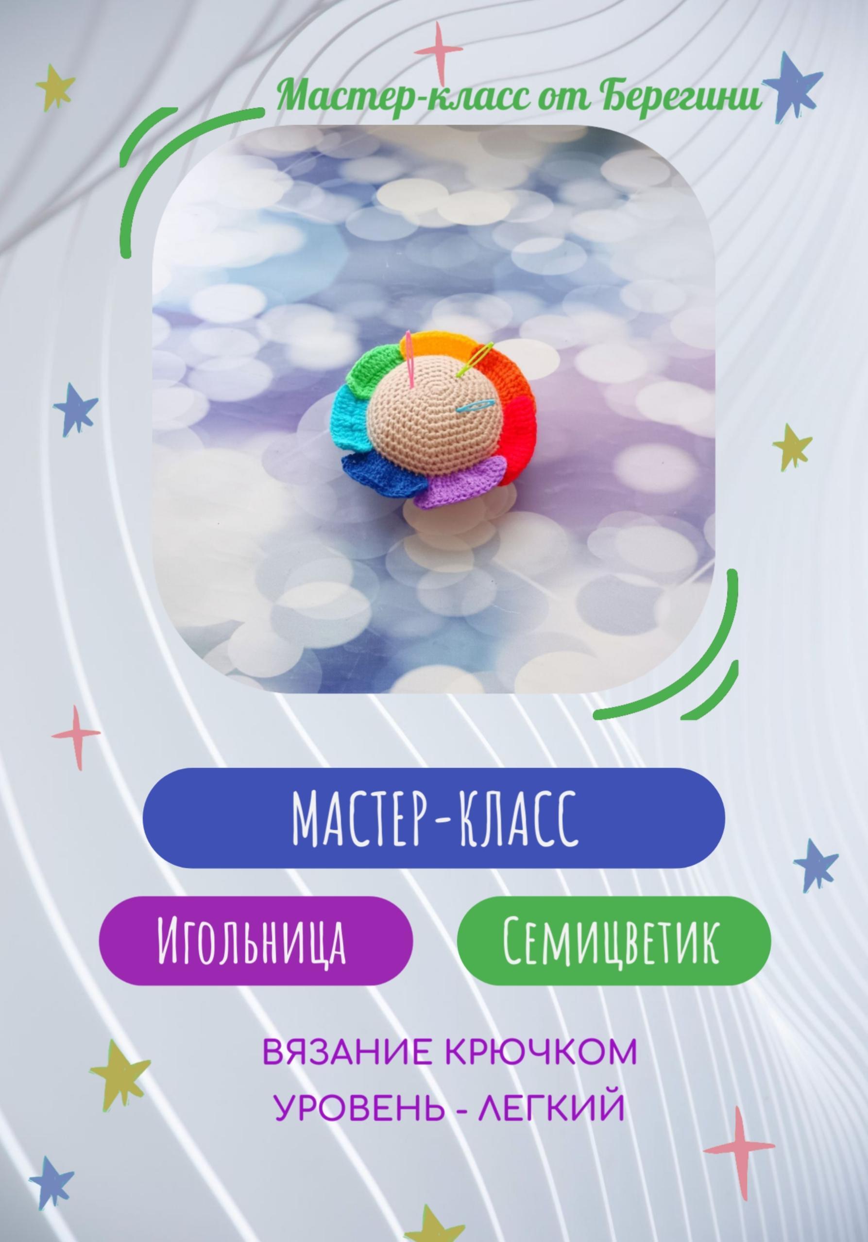 Обложка книги «Мастер-класс « Игольница Семицветик»»