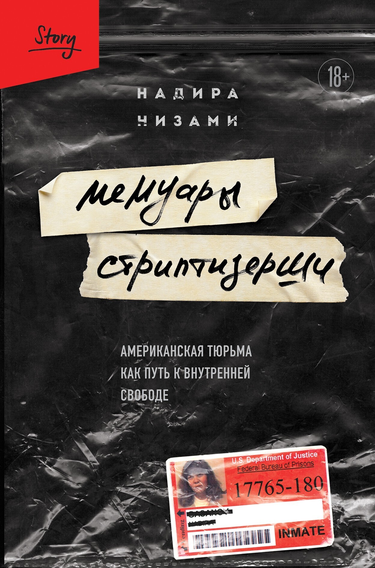 Обложка книги «Мемуары стриптизерши. Американская тюрьма как путь к внутренней свободе»
