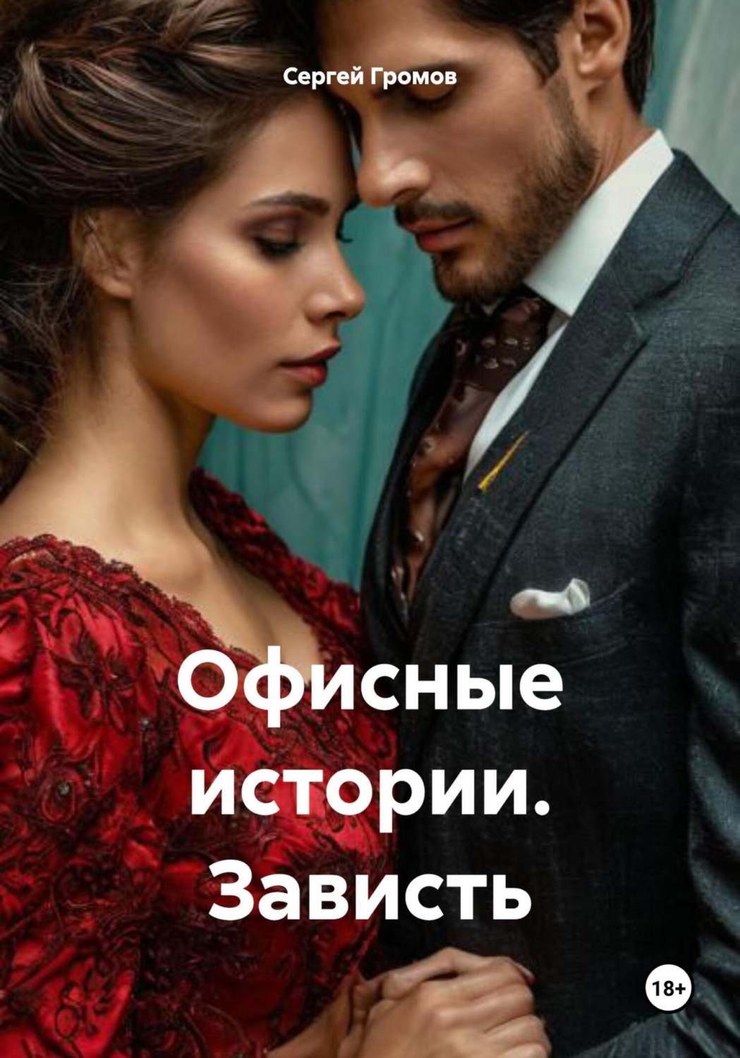 Обложка книги «Офисные истории. Зависть»