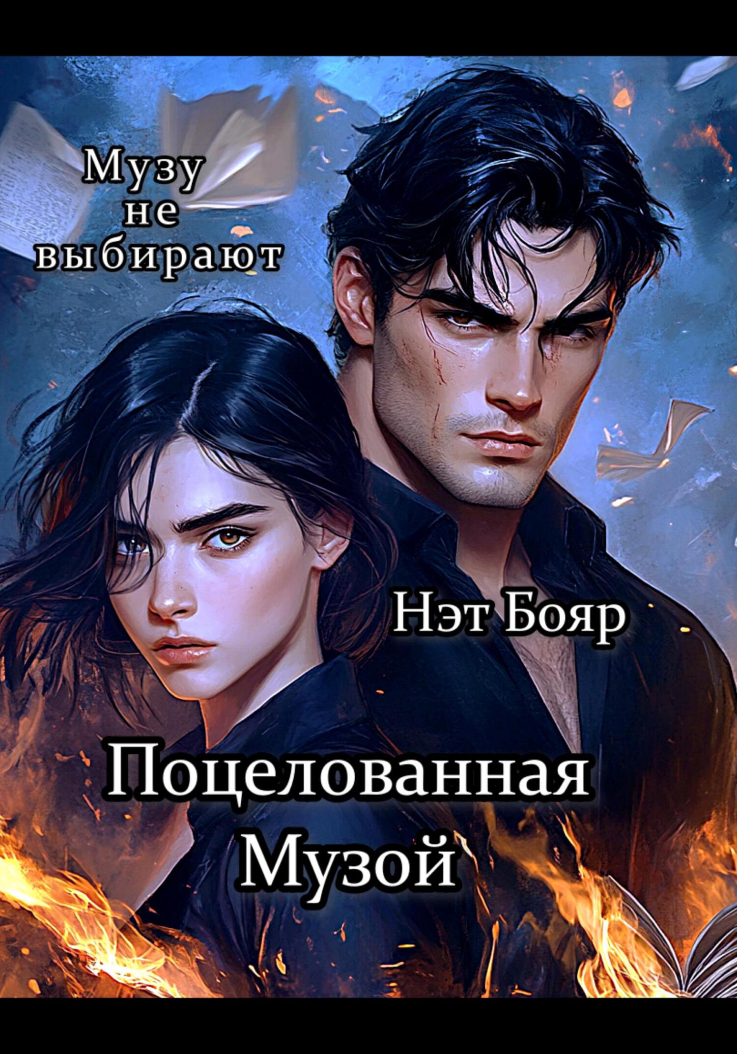 Обложка книги «Поцелованная Музой»