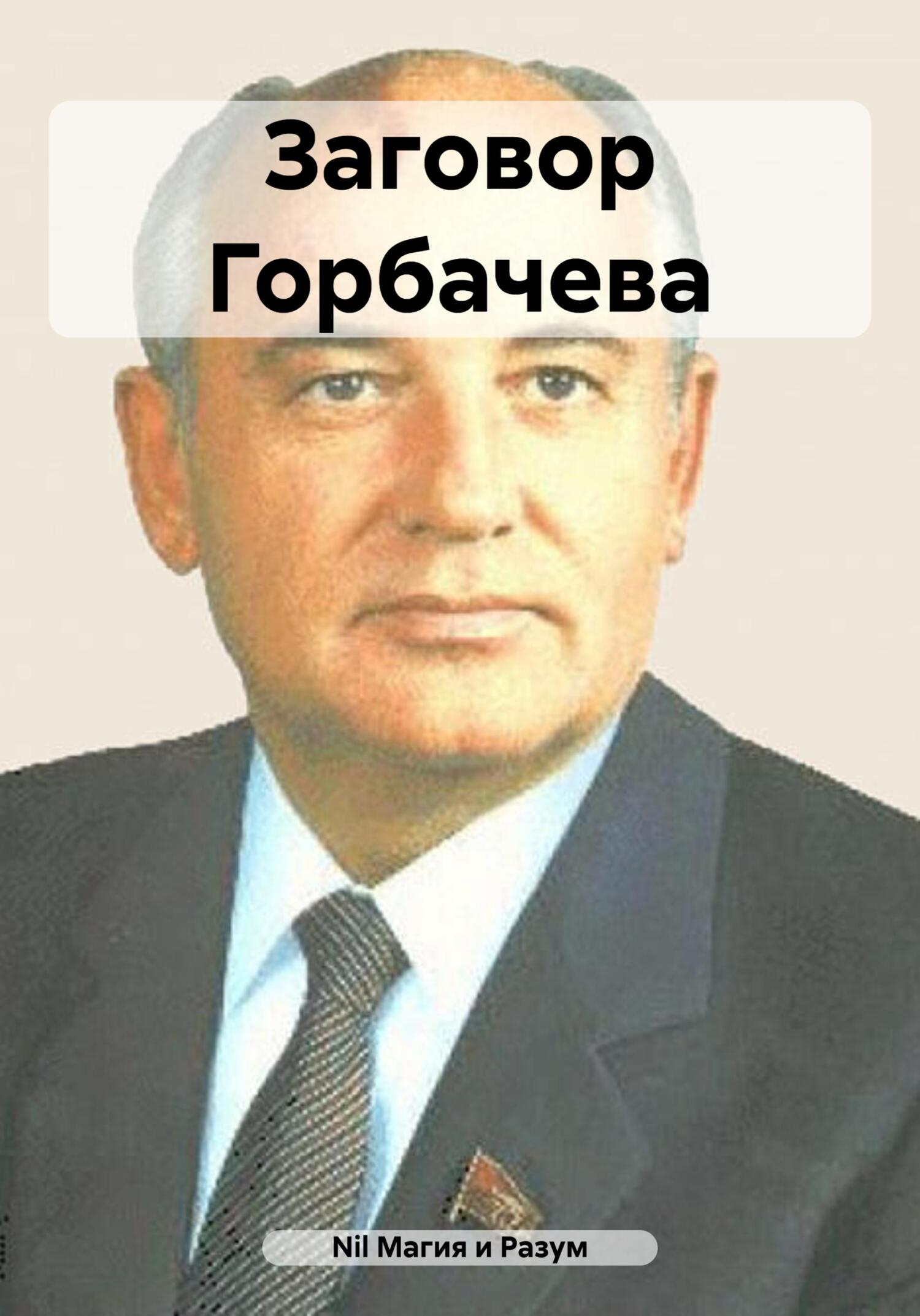Обложка книги «Заговор Горбачева»