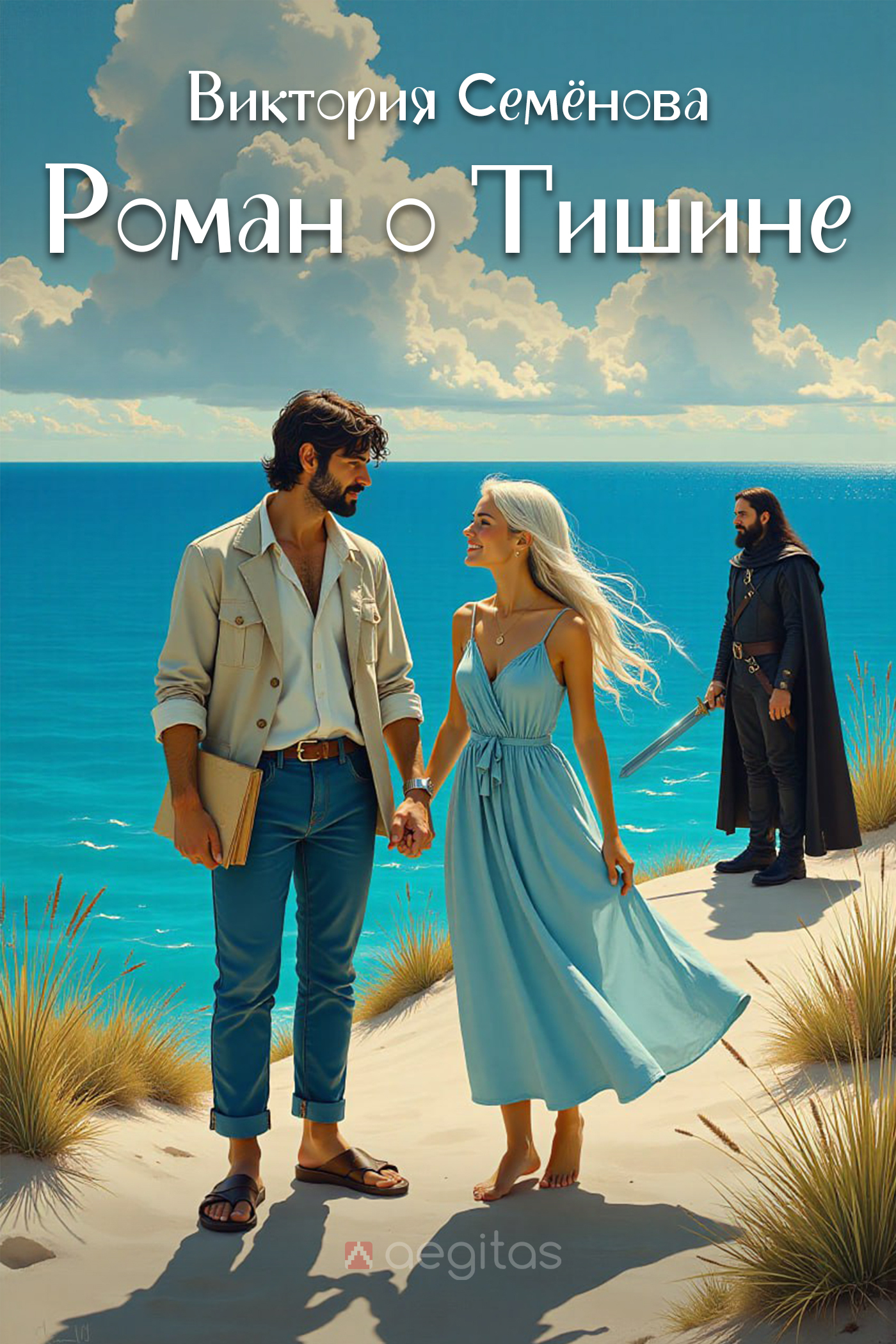 Обложка книги «Роман о Тишине»