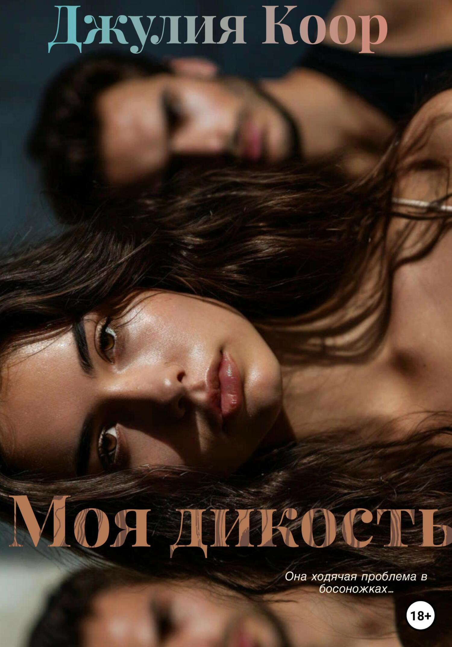 Обложка книги «Моя дикость»