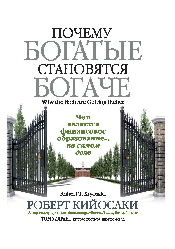 Обложка книги «Почему богатые становятся богаче»