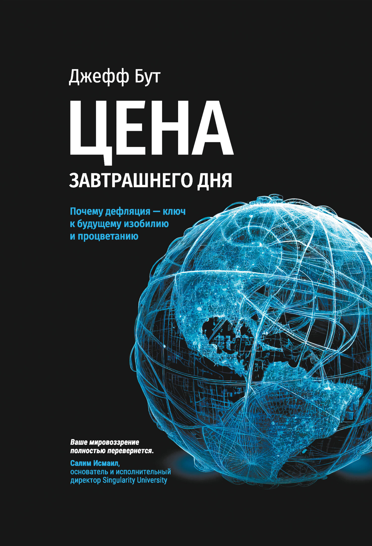 Обложка книги «Цена завтрашнего дня. Почему дефляция-ключ к будущему изобилию и процветанию»