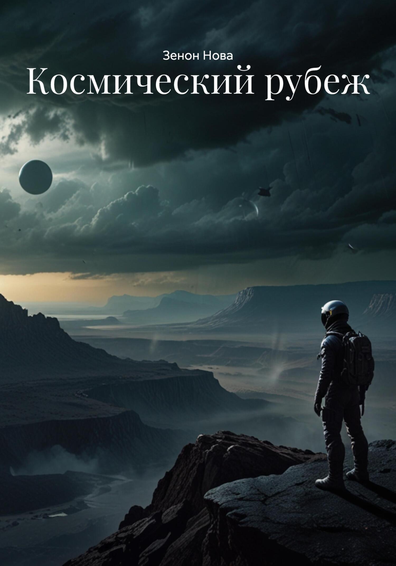 Обложка книги «Космический рубеж»