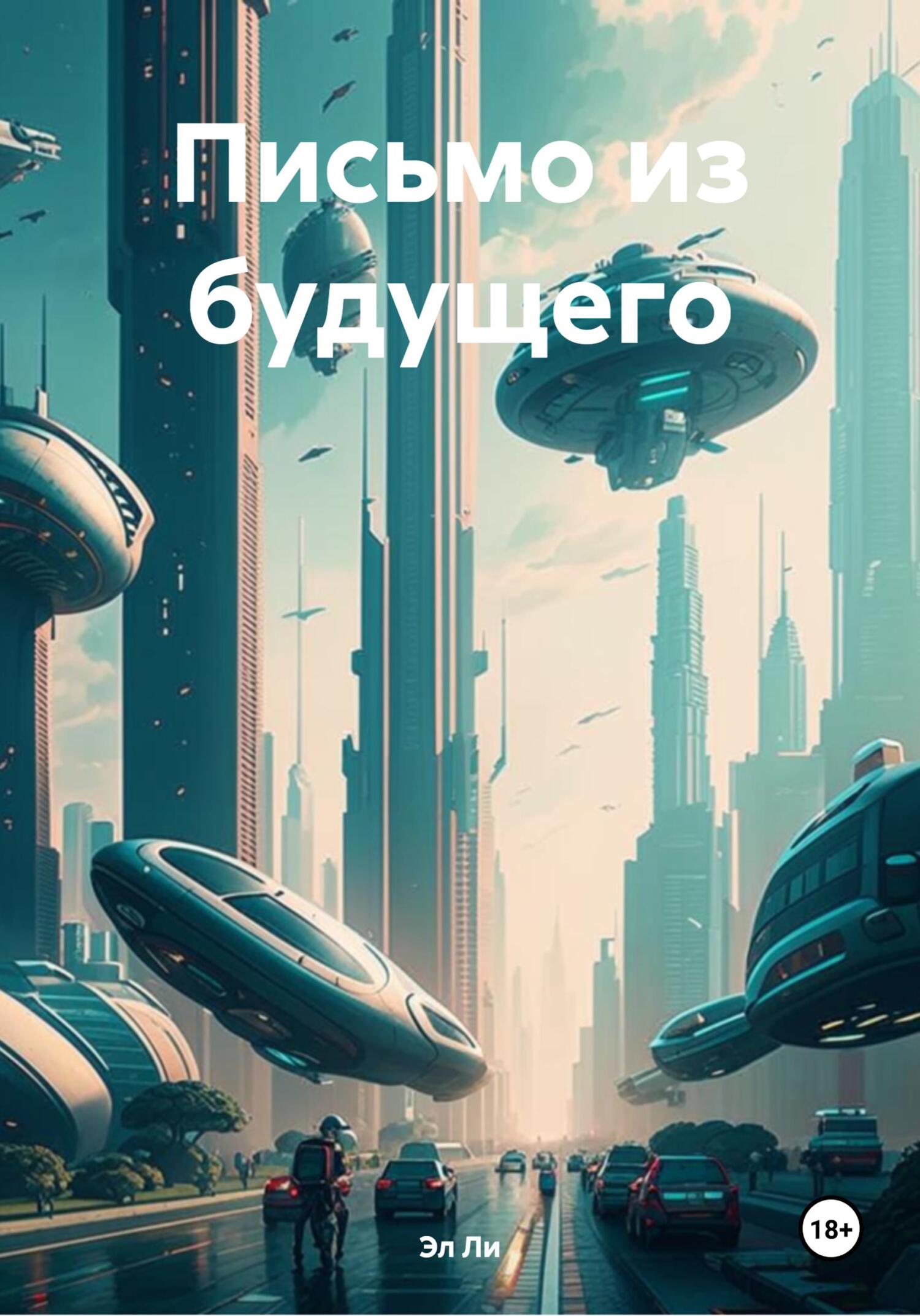 Обложка книги «Письмо из будущего»