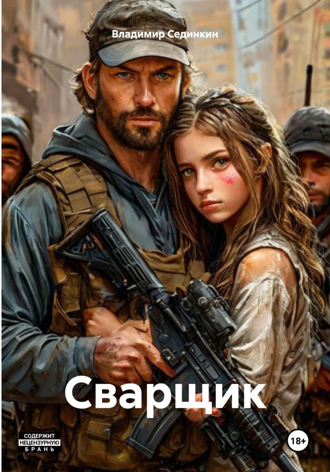 Обложка книги «Сварщик»