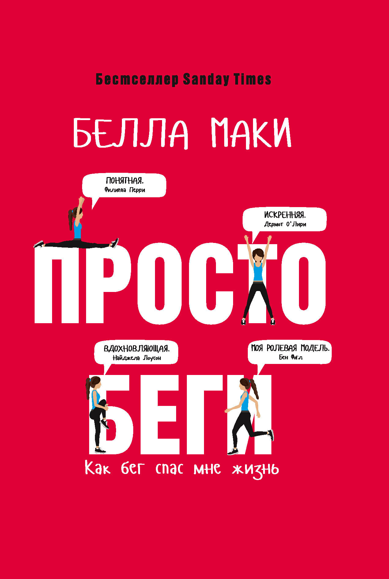 Обложка книги «Просто беги. Как бег спас мне жизнь»