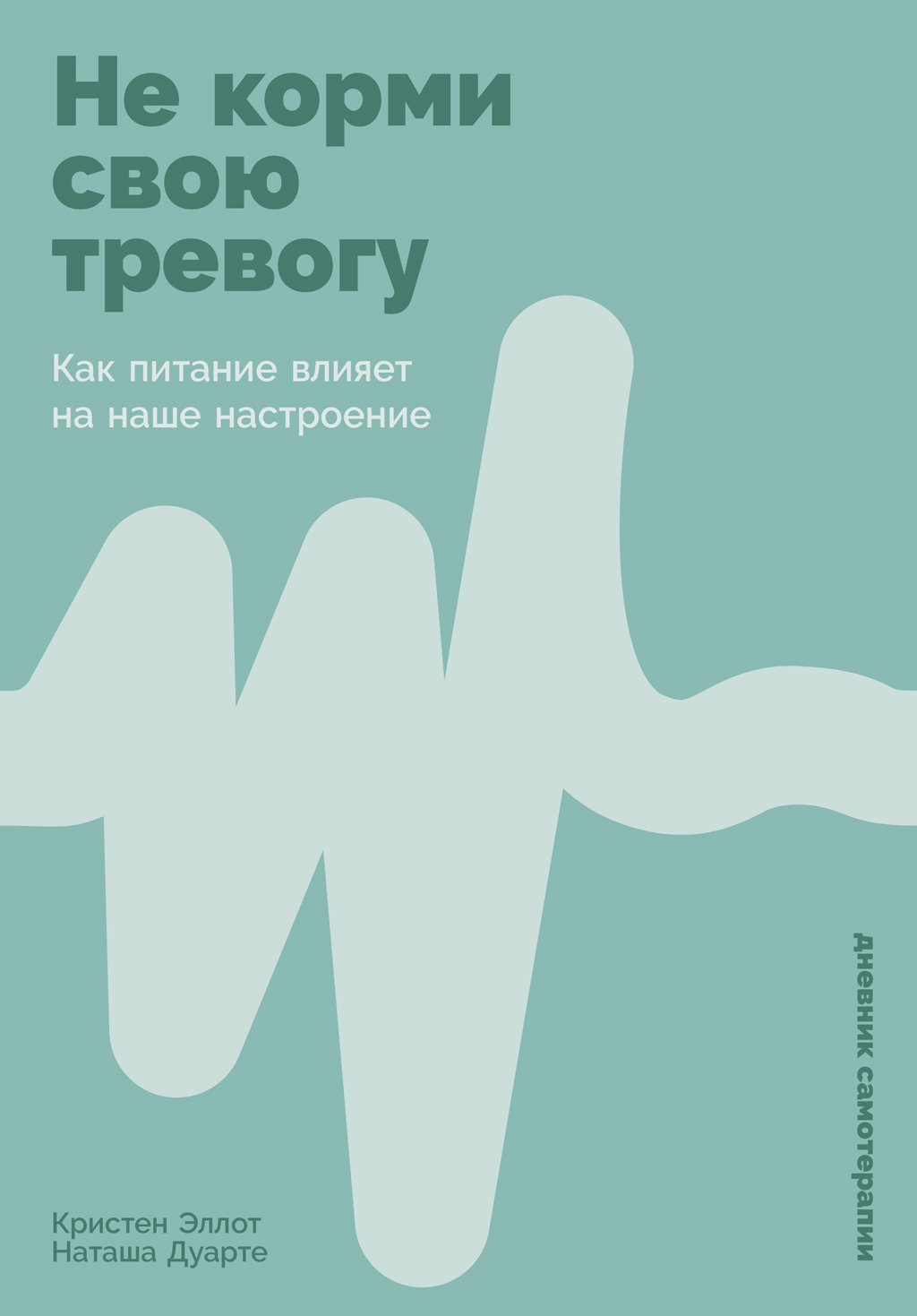 Обложка книги «Не корми свою тревогу: Как питание влияет на наше настроение»