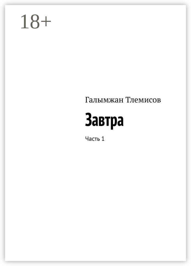 Обложка книги «Завтра. Часть 1»